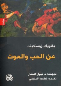 عن الحب والموت